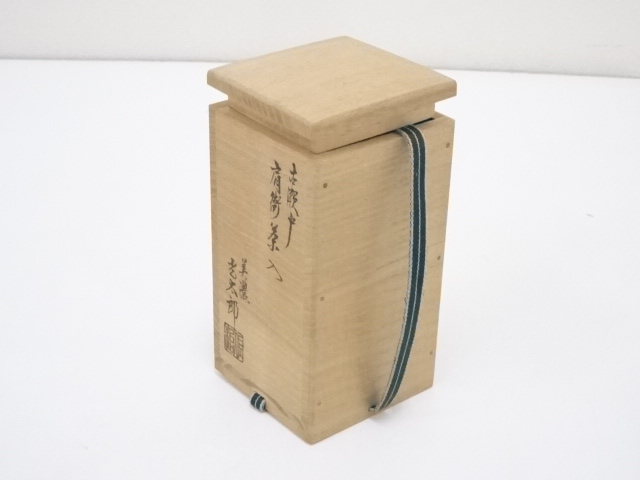 道具 ] - 道具 佐治光太郎造 古瀬戸肩衝茶入（共箱） □z | ネット